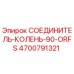 4700791321 СОЕДИНИТЕЛЬ-КОЛЕНЬ-90-ORFS (Epiroc)