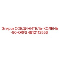 4812112556 СОЕДИНИТЕЛЬ-КОЛЕНЬ-90-ORFS Epiroc