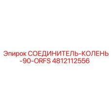 4812112556 СОЕДИНИТЕЛЬ-КОЛЕНЬ-90-ORFS Epiroc