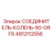 4812112556 СОЕДИНИТЕЛЬ-КОЛЕНЬ-90-ORFS Epiroc