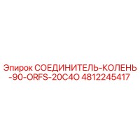 4812245417 СОЕДИНИТЕЛЬ-КОЛЕНЬ-90-ORFS-20C4O Epiroc