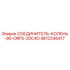 4812245417 СОЕДИНИТЕЛЬ-КОЛЕНЬ-90-ORFS-20C4O Epiroc