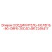 4812245417 СОЕДИНИТЕЛЬ-КОЛЕНЬ-90-ORFS-20C4O Epiroc