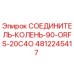 4812245417 СОЕДИНИТЕЛЬ-КОЛЕНЬ-90-ORFS-20C4O Epiroc