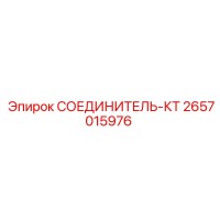 2657015976 СОЕДИНИТЕЛЬ-КТ Epiroc