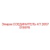 2657015976 СОЕДИНИТЕЛЬ-КТ Epiroc