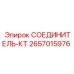 2657015976 СОЕДИНИТЕЛЬ-КТ Epiroc