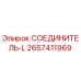 2657411969 СОЕДИНИТЕЛЬ-L Epiroc