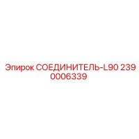 2390006339 СОЕДИНИТЕЛЬ-L90 Epiroc