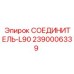 2390006339 СОЕДИНИТЕЛЬ-L90 Epiroc