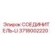 3718002220 СОЕДИНИТЕЛЬ-LI Epiroc