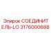 СОЕДИНИТЕЛЬ-LO 3176000688 Эпирок