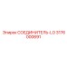 СОЕДИНИТЕЛЬ-LO 3176000691 Эпирок