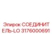 СОЕДИНИТЕЛЬ-LO 3176000691 Эпирок