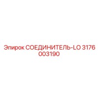 3176003190 СОЕДИНИТЕЛЬ-LO Epiroc