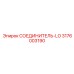 3176003190 СОЕДИНИТЕЛЬ-LO Epiroc