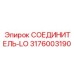 3176003190 СОЕДИНИТЕЛЬ-LO Epiroc