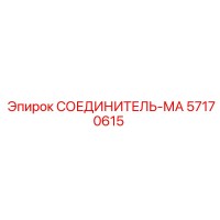 57170615 СОЕДИНИТЕЛЬ-МА Epiroc