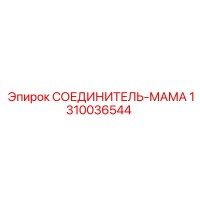 1310036544 СОЕДИНИТЕЛЬ-МАМА Epiroc