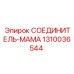 1310036544 СОЕДИНИТЕЛЬ-МАМА Epiroc
