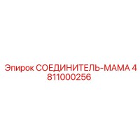 4811000256 СОЕДИНИТЕЛЬ-МАМА Epiroc