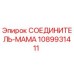 1089931411 СОЕДИНИТЕЛЬ-МАМА Epiroc