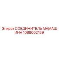 1088002159 СОЕДИНИТЕЛЬ МАМАШИНА Epiroc