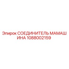 1088002159 СОЕДИНИТЕЛЬ МАМАШИНА Epiroc