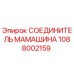 1088002159 СОЕДИНИТЕЛЬ МАМАШИНА Epiroc