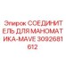 Фитинг для манометра MAVE 3092681612 производства Epiroc
