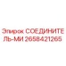 2658421265 СОЕДИНИТЕЛЬ-МИ Epiroc