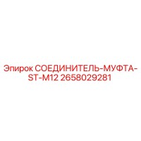 2658029281 СОЕДИНИТЕЛЬ-МУФТА-ST-M12 Epiroc