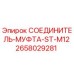 2658029281 СОЕДИНИТЕЛЬ-МУФТА-ST-M12 Epiroc