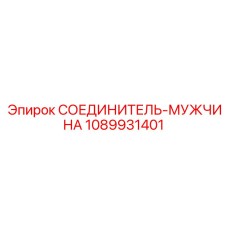 1089931401 СОЕДИНИТЕЛЬ-МУЖЧИНА Epiroc