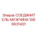 1089931401 СОЕДИНИТЕЛЬ-МУЖЧИНА Epiroc