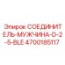 4700185117 СОЕДИНИТЕЛЬ-МУЖЧИНА-D-2-5-BLE Epiroc