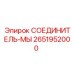 2651952000 СОЕДИНИТЕЛЬ-МЫ Epiroc