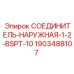 Наружный соединитель Epiroc 1903488107 BSPT-10