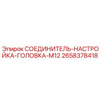 2658378418 СОЕДИНИТЕЛЬ-НАСТРОЙКА-ГОЛОВКА-M12 Epiroc