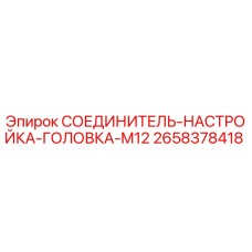 2658378418 СОЕДИНИТЕЛЬ-НАСТРОЙКА-ГОЛОВКА-M12 Epiroc