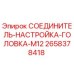 2658378418 СОЕДИНИТЕЛЬ-НАСТРОЙКА-ГОЛОВКА-M12 Epiroc