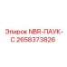 2658373826 NBR-ПАУК-C Epiroc