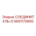5501175900 СОЕДИНИТЕЛЬ-O Эпирок