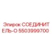 5503999700 СОЕДИНИТЕЛЬ-O Epiroc