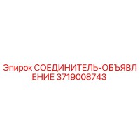 3719008743 СОЕДИНИТЕЛЬ-ОБЪЯВЛЕНИЕ Epiroc