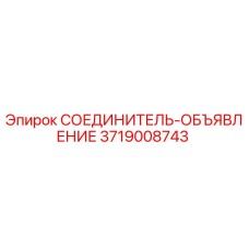 3719008743 СОЕДИНИТЕЛЬ-ОБЪЯВЛЕНИЕ Epiroc