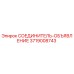 3719008743 СОЕДИНИТЕЛЬ-ОБЪЯВЛЕНИЕ Epiroc