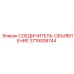 3719008744 СОЕДИНИТЕЛЬ-ОБЪЯВЛЕНИЕ Epiroc