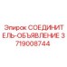 3719008744 СОЕДИНИТЕЛЬ-ОБЪЯВЛЕНИЕ Epiroc
