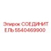 5540469900 СОЕДИНИТЕЛЬ Epiroc